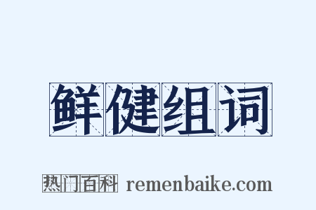 鲜健组词是什么意思的图片